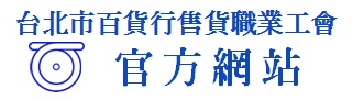 台北市百貨行售貨職業工會