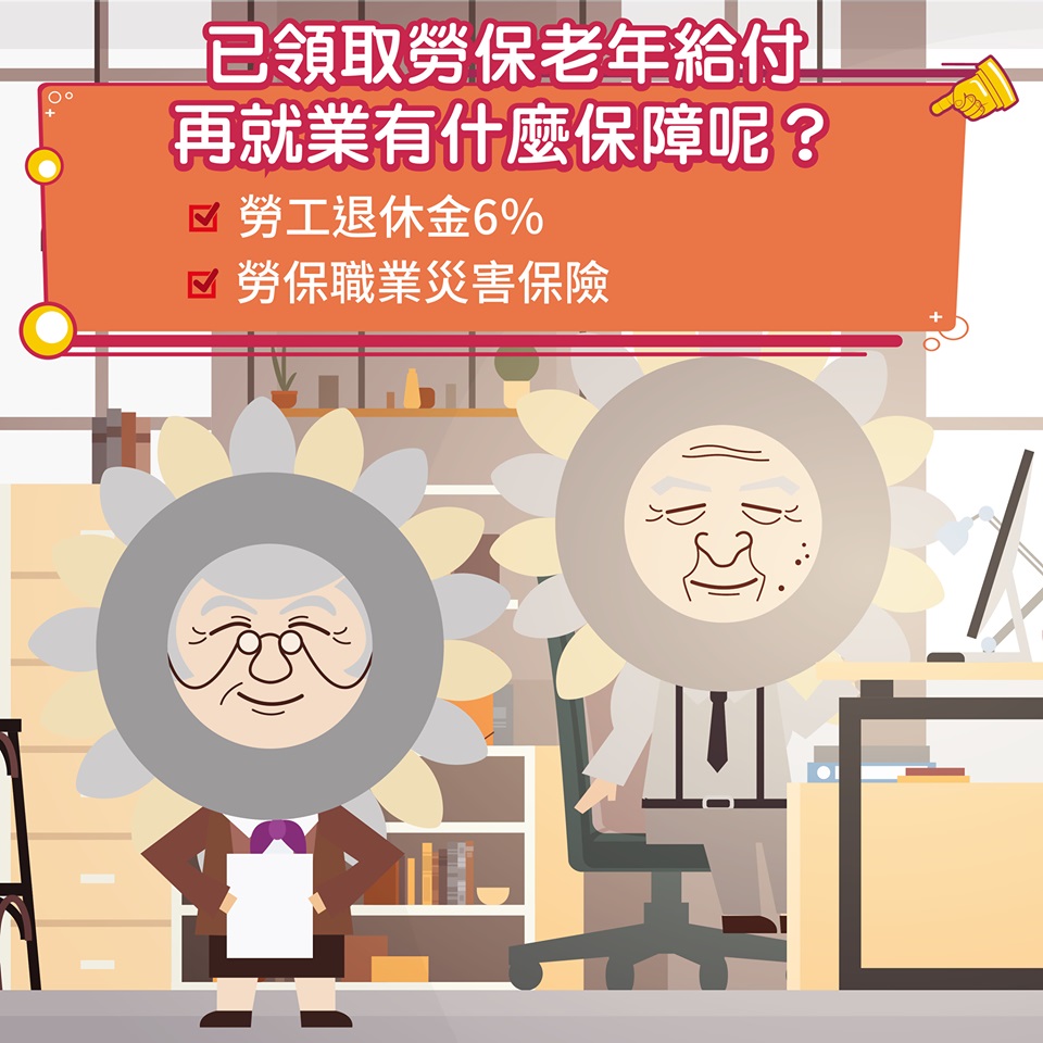 【勞保】已領取勞保老年給付，再就業還有什麼保障呢?