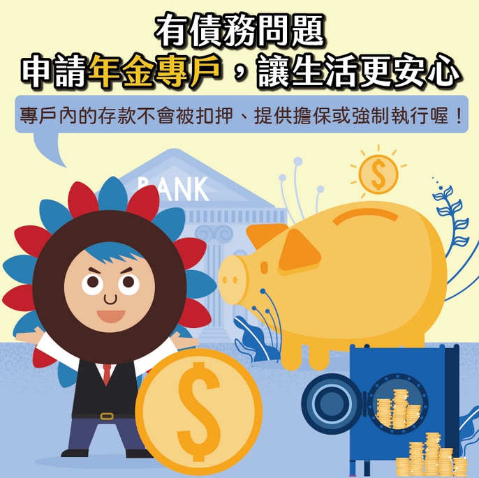 【勞保】有債務問題，每月領的勞保或國保年金，會不會被強制執行或扣押？