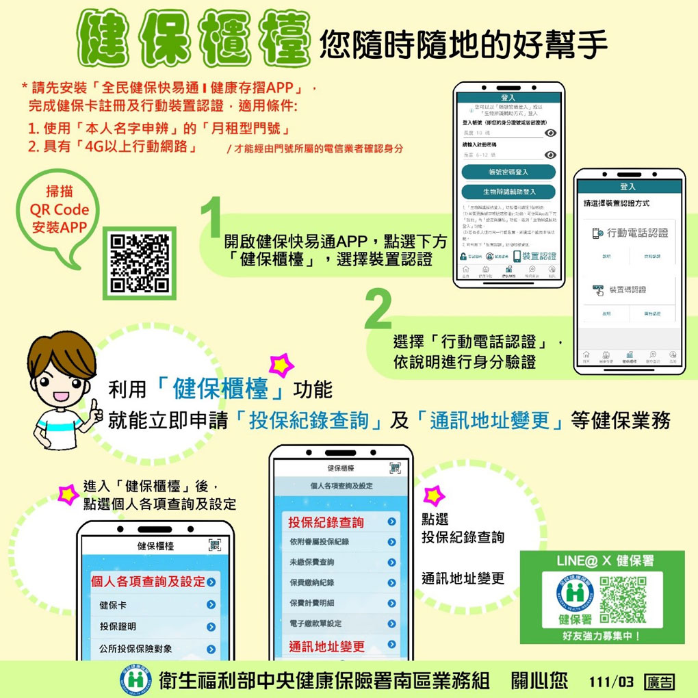 健保快易通APP「健保櫃檯」-您隨時隨地的好幫手