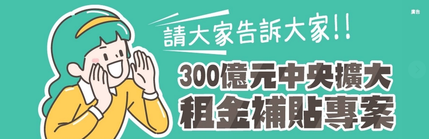 擴大租金補貼申請延到10月底，補助額度增加、名額擴大、門檻放寬