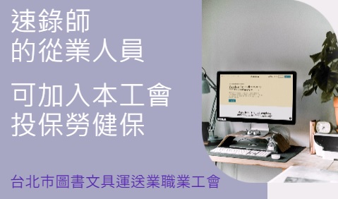 從事速錄師的你，歡迎加入職業工會投保勞健保