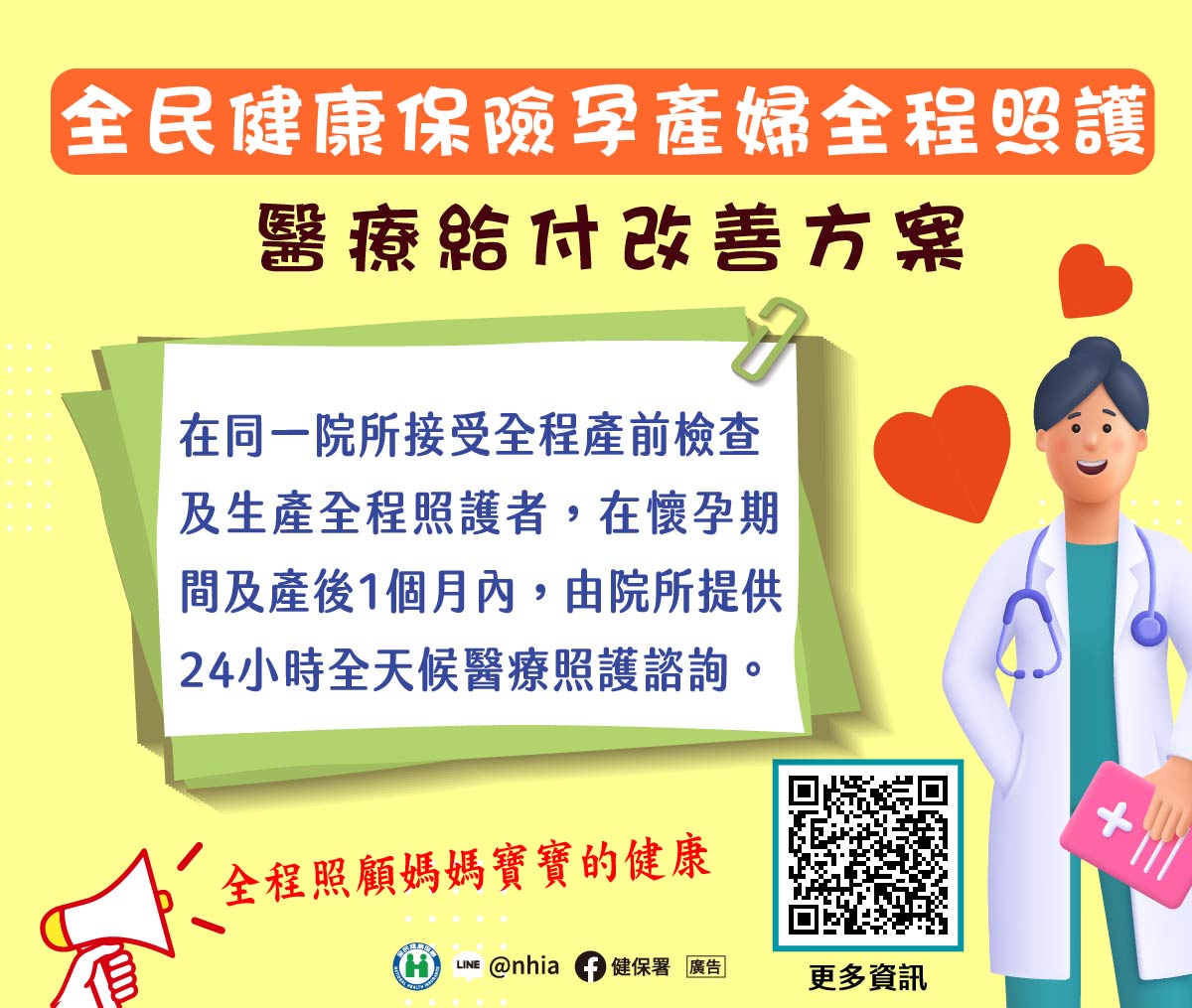 全民健保孕產婦全程照護醫療給付改善方案 提供24小時諮詢服務