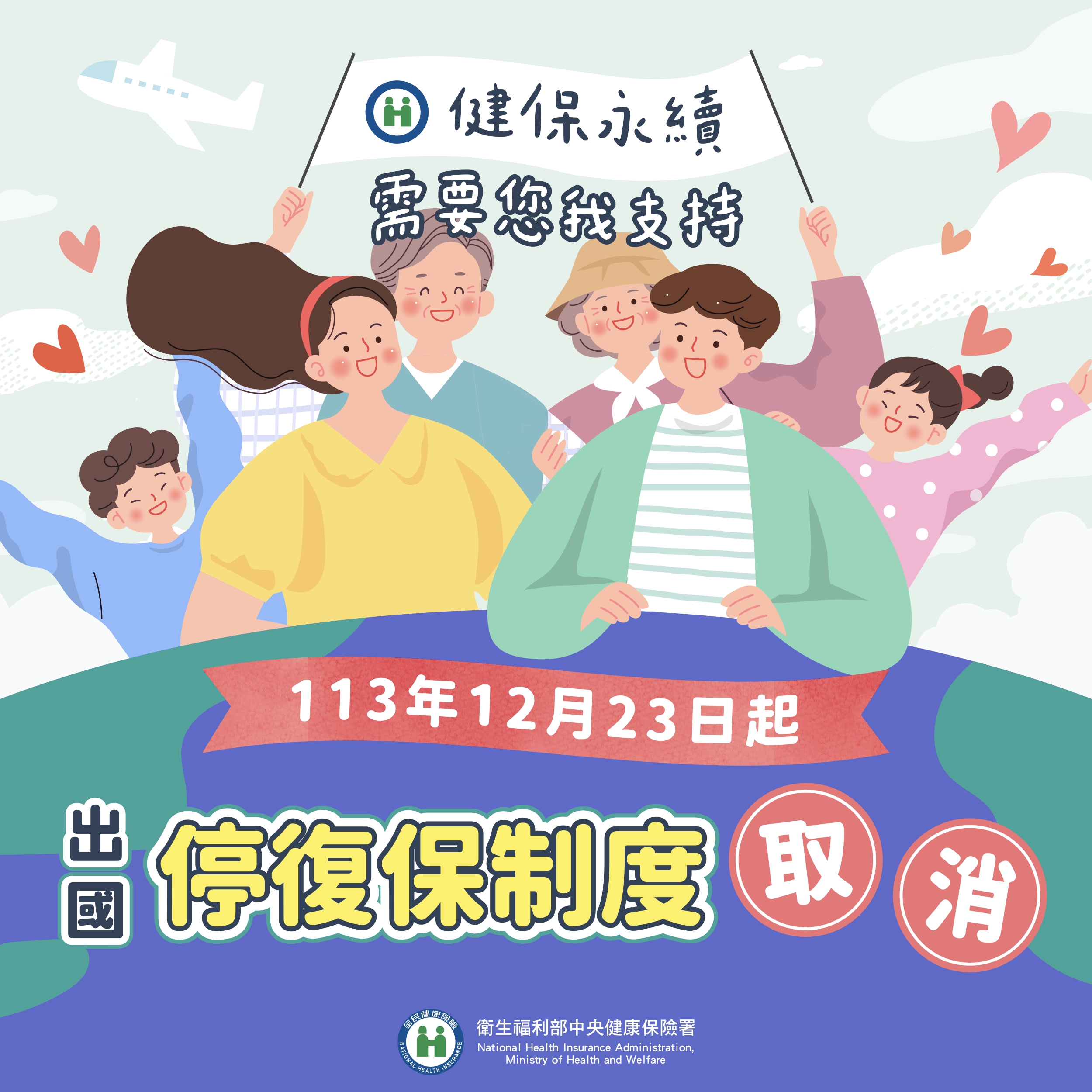 113年12月23日起，健保取消停復保制度！