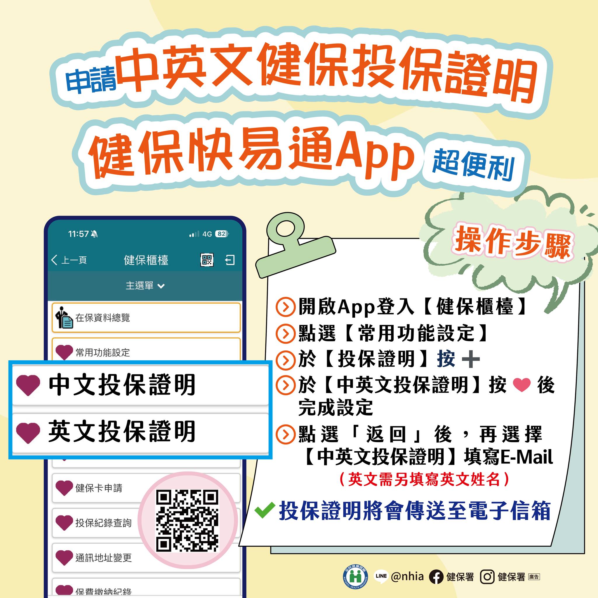 健保快易通App、健保櫃檯，可申請中英文投保證明喔!