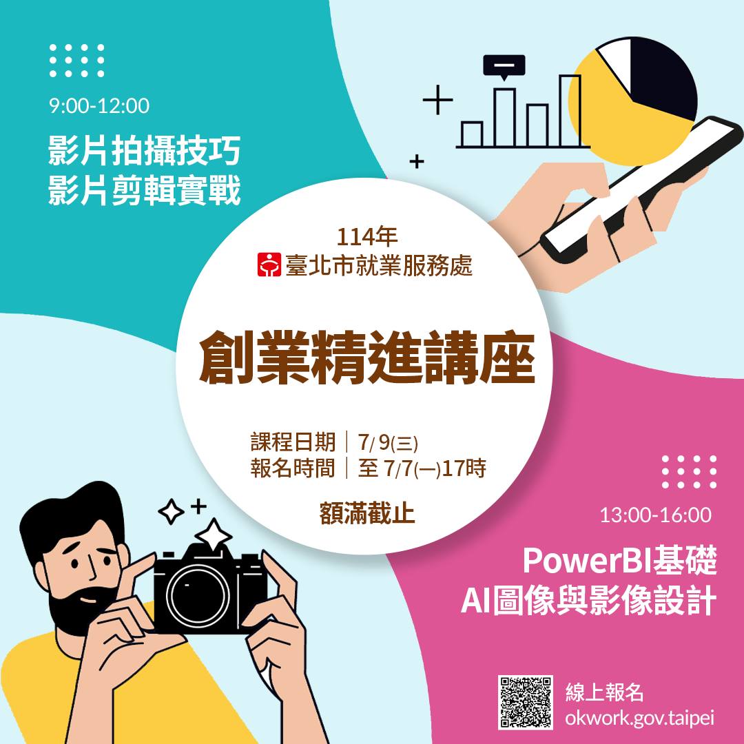 臺北市就業服務處 創業精進講座—職務技能系列