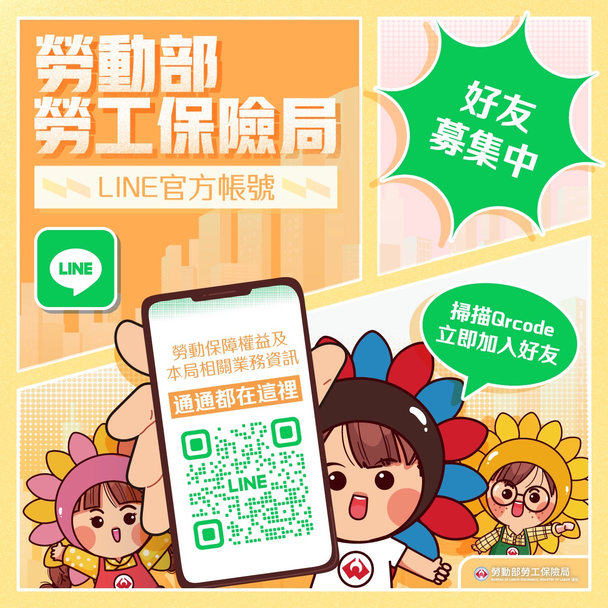 勞保局LINE官方帳號已正式上線啦