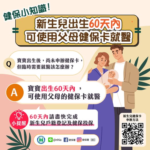 新生兒還沒辦健保怎麼看醫生？出生60天內可使用父母健保卡就醫！